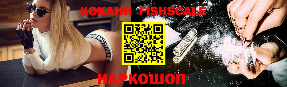 КОКАИН Fish Scale Самара
